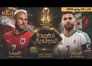 عاجل التحقيق في الجزائر والاتفاق مع النمسا على التعادل