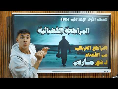 المراجعة الفضائية في العربي لشهر مارس هتقفل عربي للصف الأول الإعدادي 2026