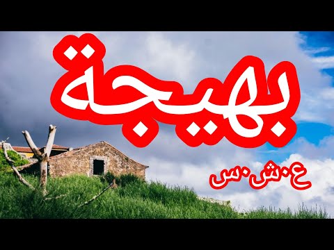 حكاية بهيجة الع شرية الس وداء أسرار تروى لأول مرة La Décennie Noire En Algérie