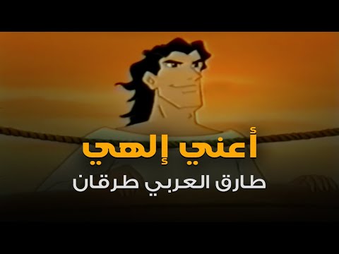 أنشودة أعني إلهي بصوت طارق طرقان