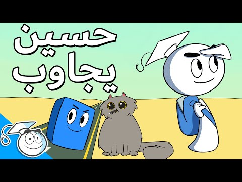 حسين يجاوب اسئلتكم 2