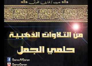 The Golden Recitation Series Golden Recitation By Helmy El Gamal Surah Al Waqi Ah