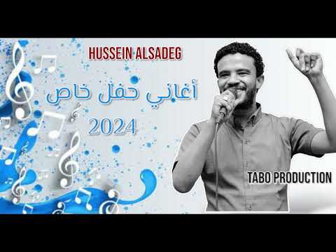حسين الصادق يمة الخير بريدو حفل خاص أغاني سودانية 2024