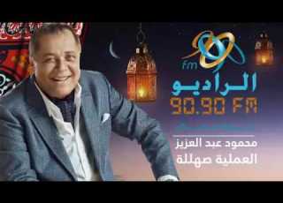العملية صهللة محمود عبد العزيز الحلقة السابعة رمضان 2016 على الراديو 9090