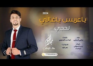  ياعريس ياغالي مجاهد عيون ملك الزفات لطلب والحجز التواصل معنا واتساب 779509503