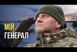 Мій генерал Пісня дня повна версія