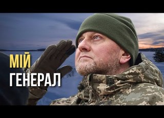  Мій генерал Пісня дня повна версія