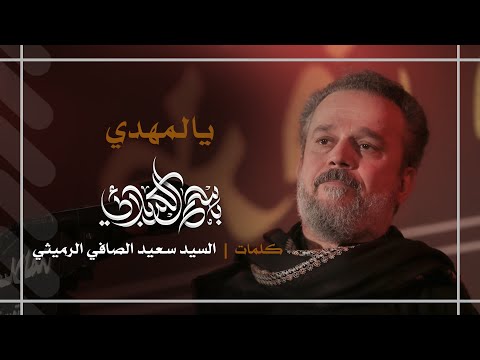 يالمهدي باسم الكربلائي