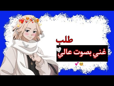 غني بصوت عالي على مايكي من انمي طوكيو ريفنجرز غني بصوت عالي على مايكي من انمي طوكيو ريفنجرز