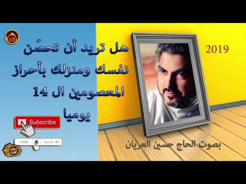 هل تريد أن تحصن نفسك ومنزلك بأحراز المعصومين ال 14 بصوت الحاج حسين العريان 2019حصريا