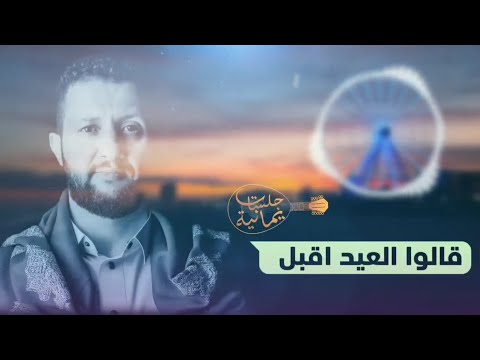 شاهد جديد العيد من سلطان الفن اليمني حمود السمة العيد اقبل 2021