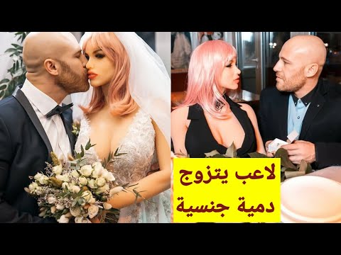 لاعب كمال أجسام يتزوج من دمية عروسة بلاستيك وكمان نشر صور من شهر العسل