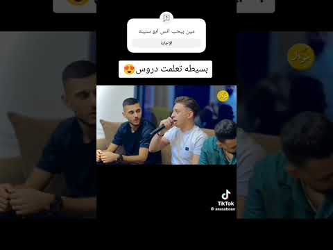 انس ابو سنينه تعي شدك وضمك