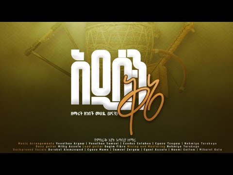 አእምሮዬን ጠብቀሃል ዘነበች መህዲ Apostolic Songs አዲሱን ቅኔ Addisun Kne Apostolic Mezmur Zenebech ፍቅር
