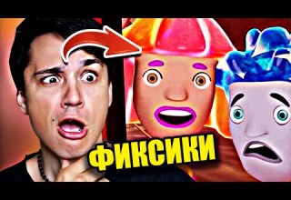 ФИКСИКИ ЗАПРЕТНАЯ СЕРИЯ ЧИНИЛЫ И ИХ БОЛЬШОЙ СЕКРЕТ