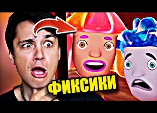ФИКСИКИ ЗАПРЕТНАЯ СЕРИЯ ЧИНИЛЫ И ИХ БОЛЬШОЙ СЕКРЕТ