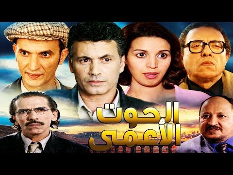 Film AL Houte AL Aamae HD فيلم معربي الحوت الأعمى