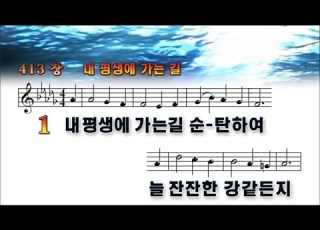 413장 내 평생에 가는 길