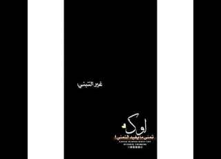 تصميم شاشه سوداء بدون حقوق لوك تمنى مايفيد التمني