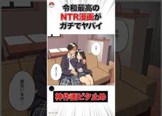 最高のNTRマンガがガチでヤバイ 漫画 アニメ ビタドメ