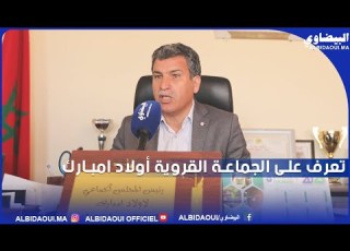 فيديو تعرف على الجماعة القروية أولاد امبارك