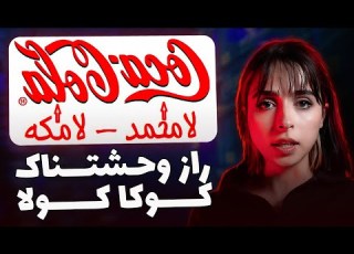  روکوکا کلا نوشته نه به محمد نه به الله UNSOLVED