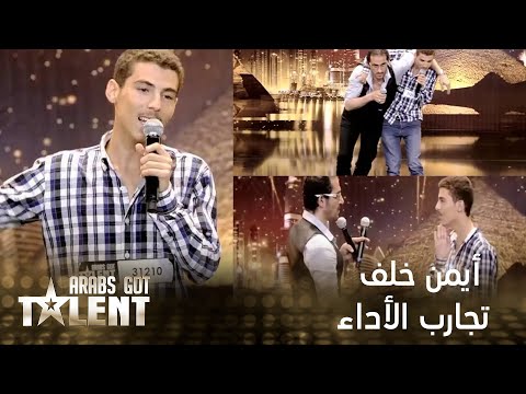 أطرف ما حصل على مر المواسم في Arabs Got Talent