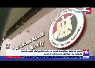 الوطنية للانتخابات تحدد إجراءات التظلم أمام اللجان العامة والطعن على قراراتها بالانتخابات الرئاسية