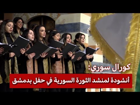 الساروت كورال سوري يؤدي أنشودة يا يما في حفل بالعاصمة دمشق
