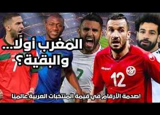 تفوق عربي تاريخي ترتيب أغلى 10 منتخبات عربية قبل كأس العالم 2026