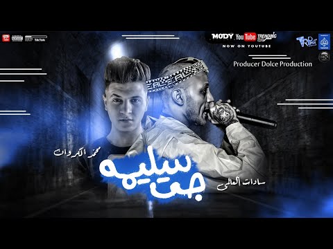 مهرجان جت سليمه غناء سادات العالمي وكروان توزيع دولسي برودكشن كلمات المجذوب