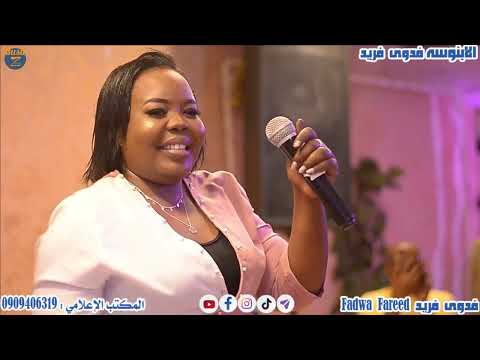 الابنوسه فدوى فريد جوبا مالك عليا حفلة مطعم فونديور 2022