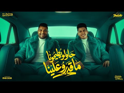 حاولو يطيحونا ماقدرو علينا محمد البصيلي و امير سلطان توزيع زيزو المايسترو و دولسي برودكشن حاولو يطيحونا ماقدرو علينا محمد البصيلي و امير سلطان توزيع زيزو المايسترو و دولسي برودكشن