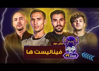 قهرمان مسابقه بین المللی قهرمان مشخص شد قسمت 29