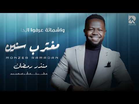 منذر رمضان مغترب سنين Monzer Ramadan Moghtareb Seneen