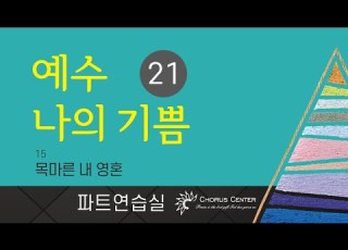 예수나의기쁨 21집 15 목마른 내 영혼 합창