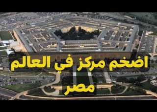  البنتاجون الامريكي الأوكتاجون المصري ايهما اضخم
