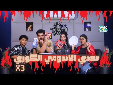 تحدي الاندومي الكوري الحار ماندو وعبده نجم Vs اماني ومنه قدري مش هتتوقعو الخسران حصل في اي تحدي الاندومي الكوري الحار ماندو وعبده نجم Vs اماني ومنه قدري مش هتتوقعو الخسران حصل في اي