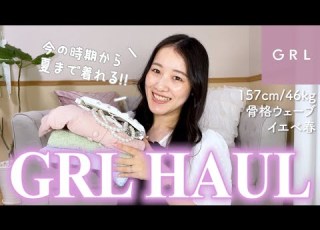 GRL購入品 今から夏まで着れる 可愛いアイテムたくさん見つけた