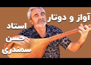 دوتار و آواز استاد حسن سمندری