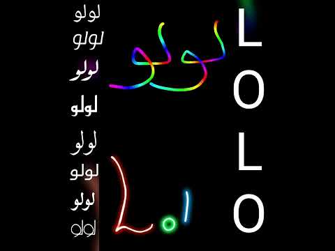اجمل فيديو و أغنية على اسم لولو LOLO