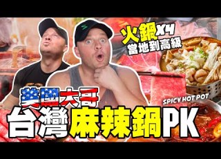  美國大哥把火鍋吃到烙賽 麻辣鍋大 PK 外國人吃四種台灣火鍋 平價 VS 高級 Spicy Hot Pot In Taiwan Challenge