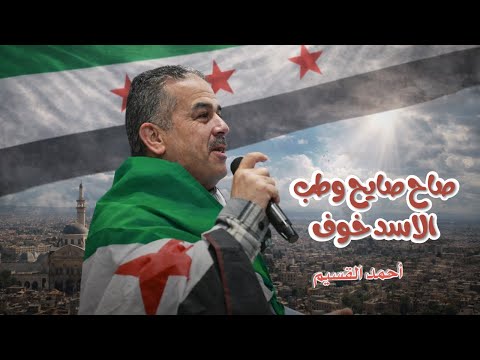 أحمد القسيم صاح صايح وطب الاسد خوف أحمد القسيم صاح صايح وطب الاسد خوف