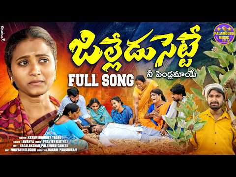 JILLEDU SETTE MOST EMOTIONAL SONG 2026 SINGER LAVANYA PARSHURAM NAGAM NAGALAXMI P GANESH