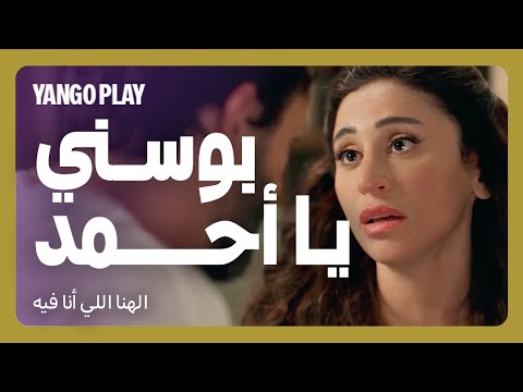 مشهد خطير إنت ما بتبوسش ليه الهنا اللي انا فيه كريم محمود عبدالعزيز دينا الشربيني