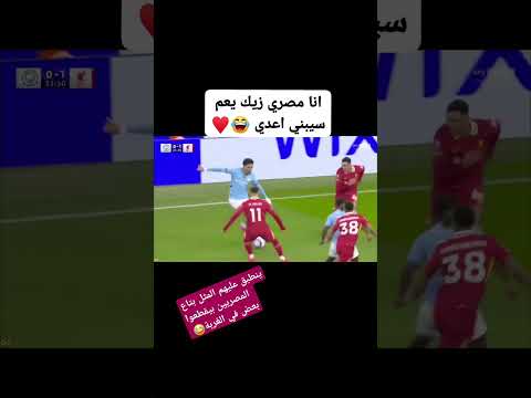عندما التقي مرموش و محمد صلاح في ديربي الدوري الإنجليزي Cr7 Football Messiskills اكسبلور