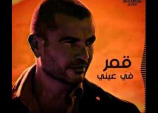  Amr Diab Enty Lssa Zay Manti عمرو دياب انتى لسا زى مانتى