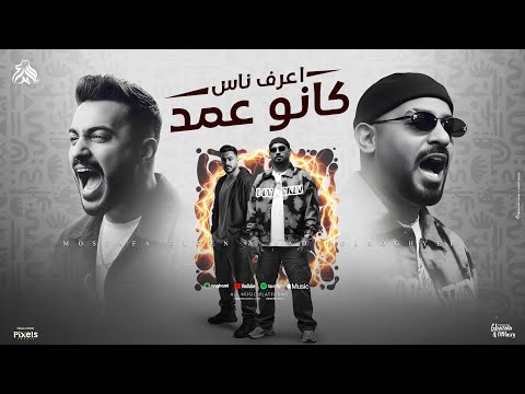اعرف ناس كانو عمد كل ما ابطل كده مصطفى الجن و هادى الصغير توزيع امجد الجوكر Official Video