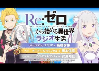  第103回 Re ゼロから始める異世界ラジオ生活 TVアニメ Re ゼロから始める異世界生活 公式ラジオ