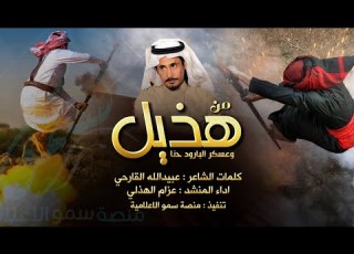 حصريا من هذيل وعسكر البارود حنا كلمات عبيدالله القارحي اداء عزام الهذلي